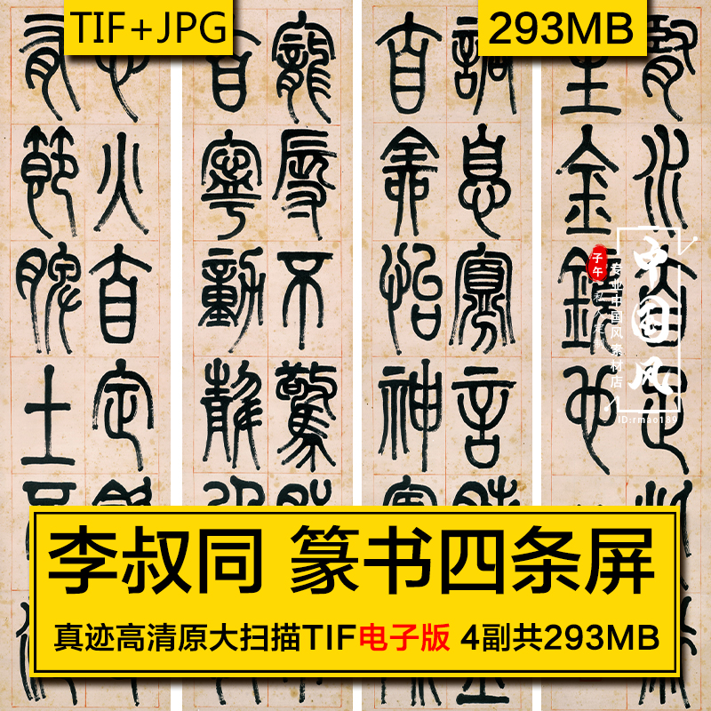 李叔同 篆书四条屏 近现代书法临摹美术参考装饰画高清素材电子版