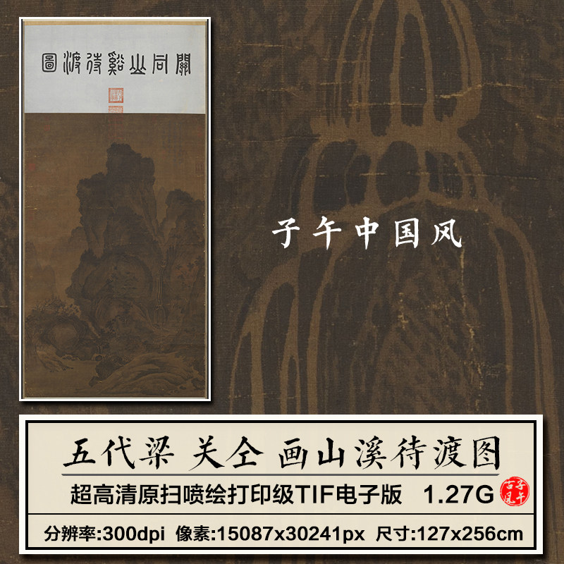 五代梁关仝画山谿待渡图轴古代山水字画装饰打印高清电子图片素材