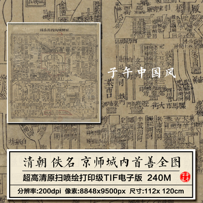 京师城内首善全图老北京城域线路地理图学术参考高清电子图片素材