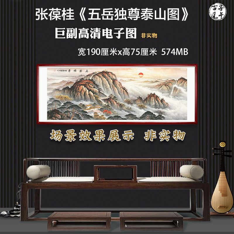 张葆桂五岳独尊泰山图巨幅风俗山水靠山画中式装饰高清电子版图片