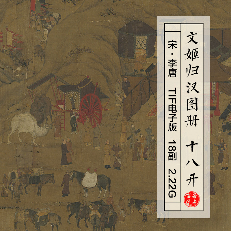 李唐文姬归汉图册18副宋朝古代传说故事画册高清电子版大图片素材