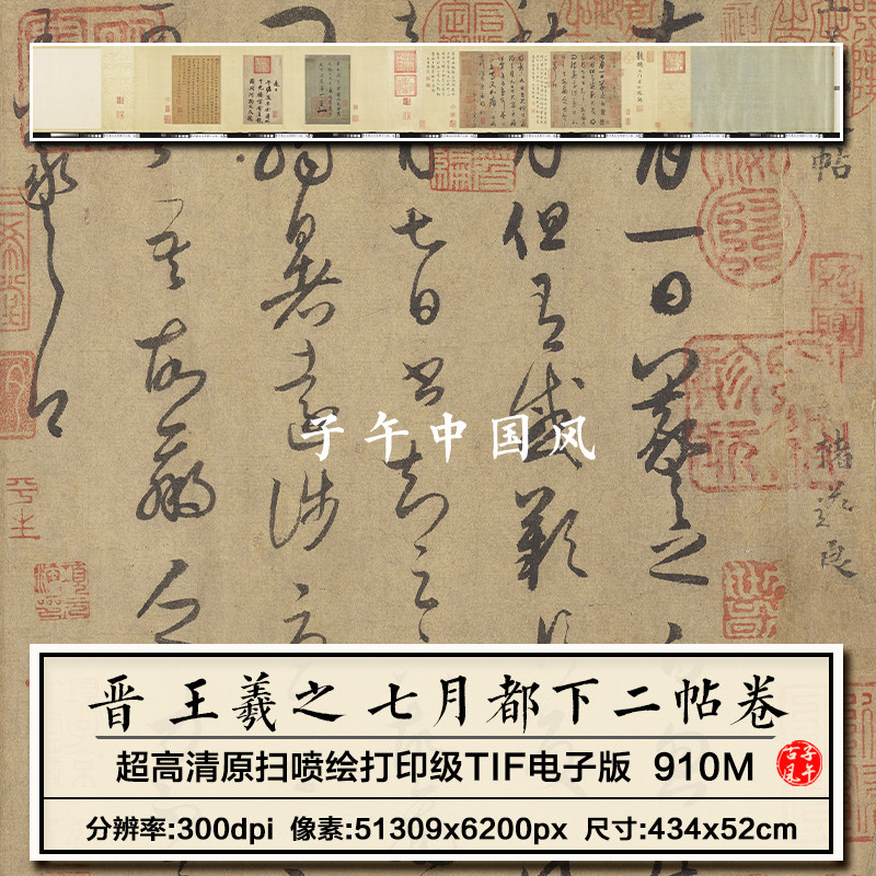 王羲之七月都下二帖卷书圣墨宝装饰打印临摹高清电子版大图片素材