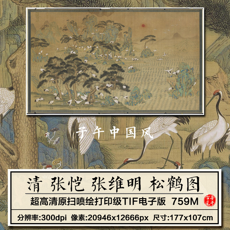 张恺张维明松鹤图轴清朝古代千鹤工笔花鸟绘画高清电子版图片素材
