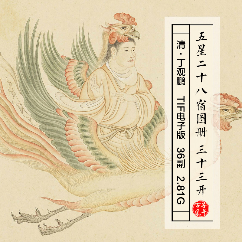 丁观鹏五星二十八宿图册33副清朝古代纸本工笔高清电子版图片素材