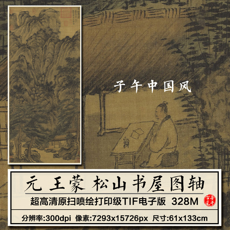 王蒙松山书屋图绢本元朝古代传统国画装饰打印高清电子版图片素材
