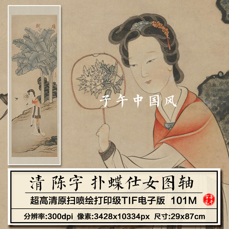 陈字扑蝶仕女图立轴清朝古装美人绘画装饰临摹高清电子版图片素材