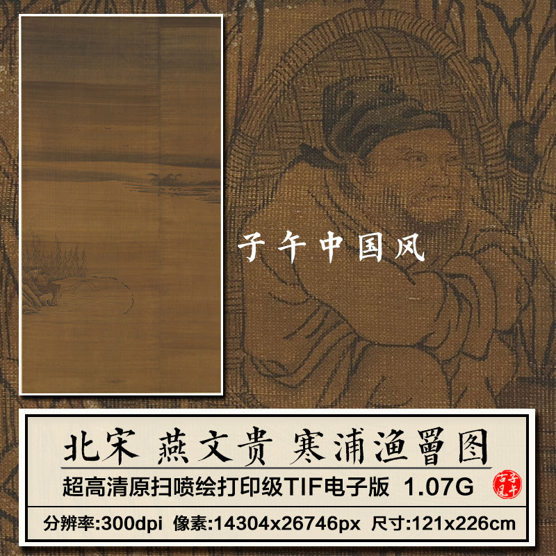 燕文贵寒浦渔罾图宋朝古代寒冬渔夫钓鱼装饰高清电子版大图片素材