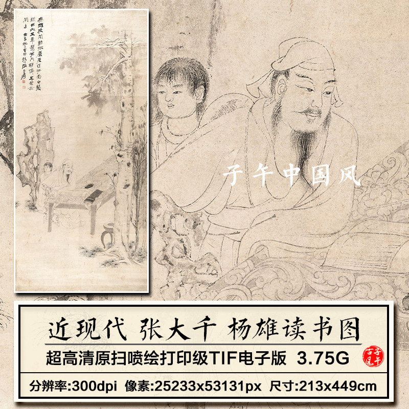 张大千杨雄读书图轴近现代线描白描人物绘画高清电子版大图片素材