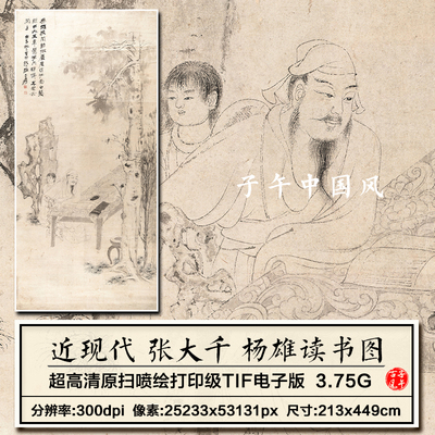 张大千杨雄读书图轴近现代线描白描人物绘画高清电子版大图片素材