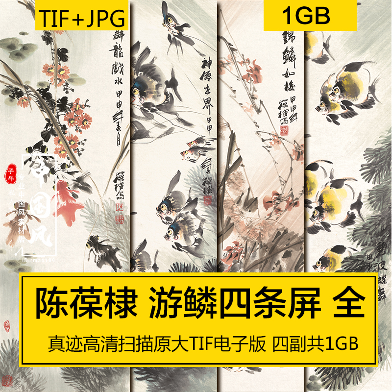 游鳞四条屏 陈葆棣 古风国画水彩墨笔游鱼屏风装饰高清电子版素材