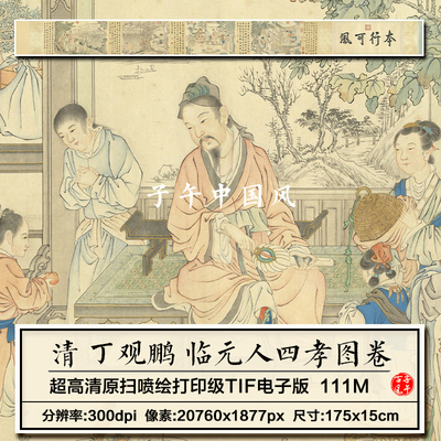 丁观鹏临元人四孝图卷清朝古代人物工笔绘画高清电子版大图片素材