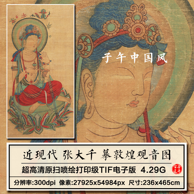 张大千摹敦煌观音图轴工笔人物菩萨绘画装饰打印高清电子图片素材