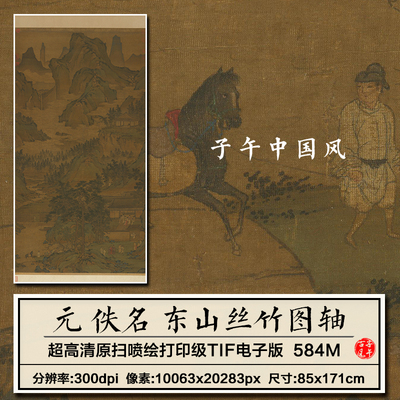 元朝佚名东山丝竹图古代山水画崇山峻岭蜿蜒溪流高清电子图片素材