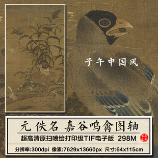 元朝佚名嘉谷鸣禽图轴古代传统工笔花鸟绘画高清电子版大图片素材