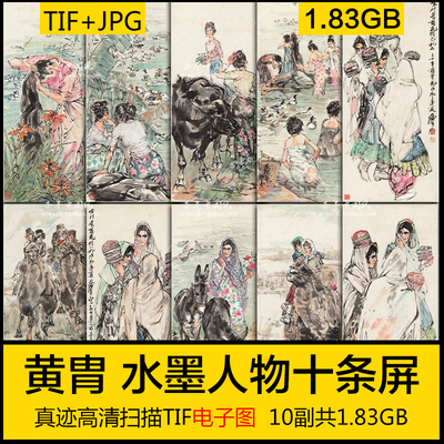 黄胄 人物十条屏 水彩墨笔国画人物美术参考打印高清电子版素材