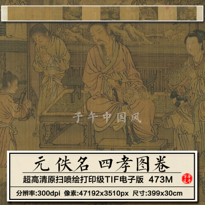 元代佚名四孝图卷古代尽孝工笔人物装饰微喷打印高清电子图片素材