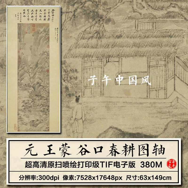 王蒙谷口春耕图立轴元朝水墨山水装饰打印临摹高清电子版图片素材