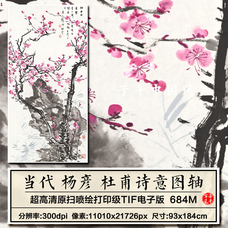 杨彦杜甫诗意图立轴水墨写意梅花装饰画打印高清电子版大图片素材