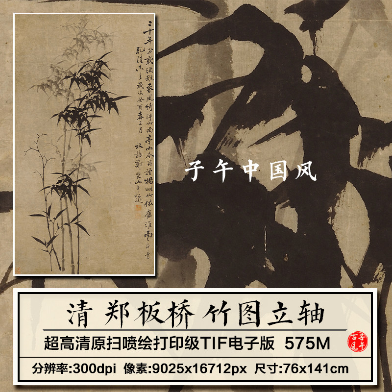 郑板桥竹图立轴清朝古代水墨竹子绘画装饰打印高清电子版图片素材