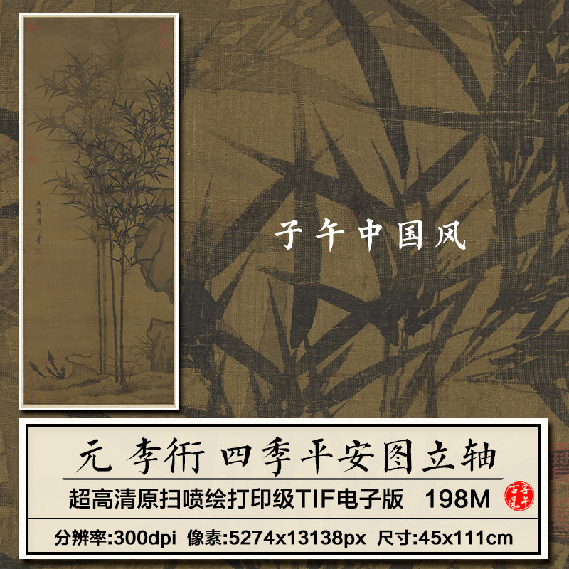 李衎四季平安图元朝古代墨竹字画高清装饰打印临摹电子版图片素材