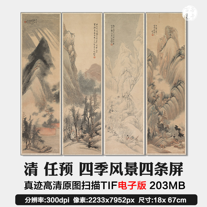 任预四季风景四条屏清朝古代山水国画微喷装饰高清电子版图片素材