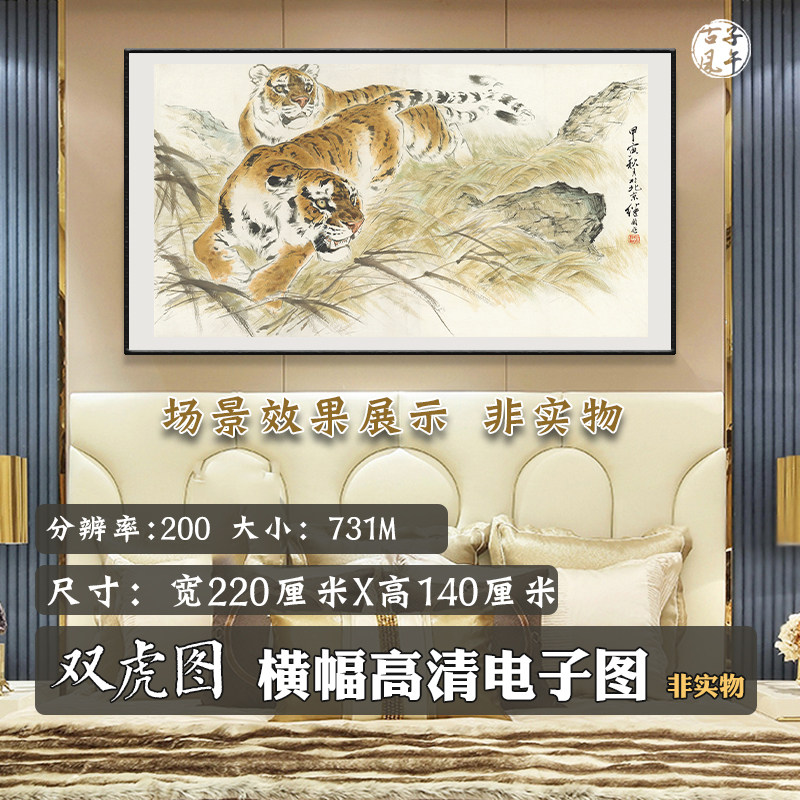 刘继卣双虎图新中式巨幅书房办公室卧猛虎装饰画奥奇电子图片素材