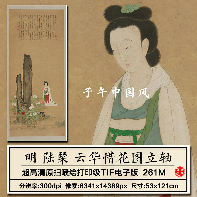 陆粲云华惜花图明朝古典仕女工笔绘画装饰打印高清电子版图片素材