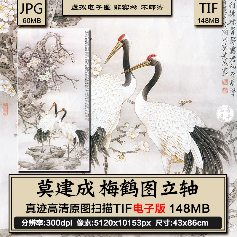 莫建成梅鹤图工笔仙鹤国画高清电子大图装饰打印临摹参考素材图片