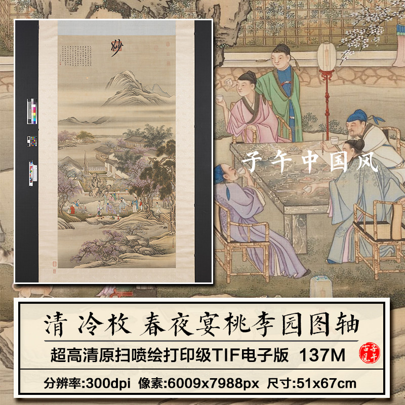 冷枚春夜宴桃李园图立轴清朝古代工笔文人雅士打印高清电子版图片
