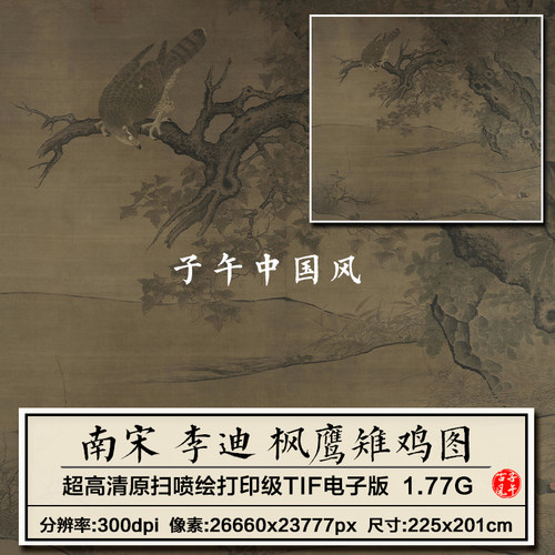 李迪枫鹰稚鸡图南宋古代工笔老鹰山鸡绘画装饰高清电子版图片素材