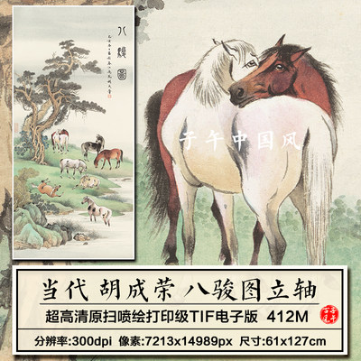 胡成荣八骏图客厅书房茶室装饰画挂画玄关水墨高清电子版图片素材