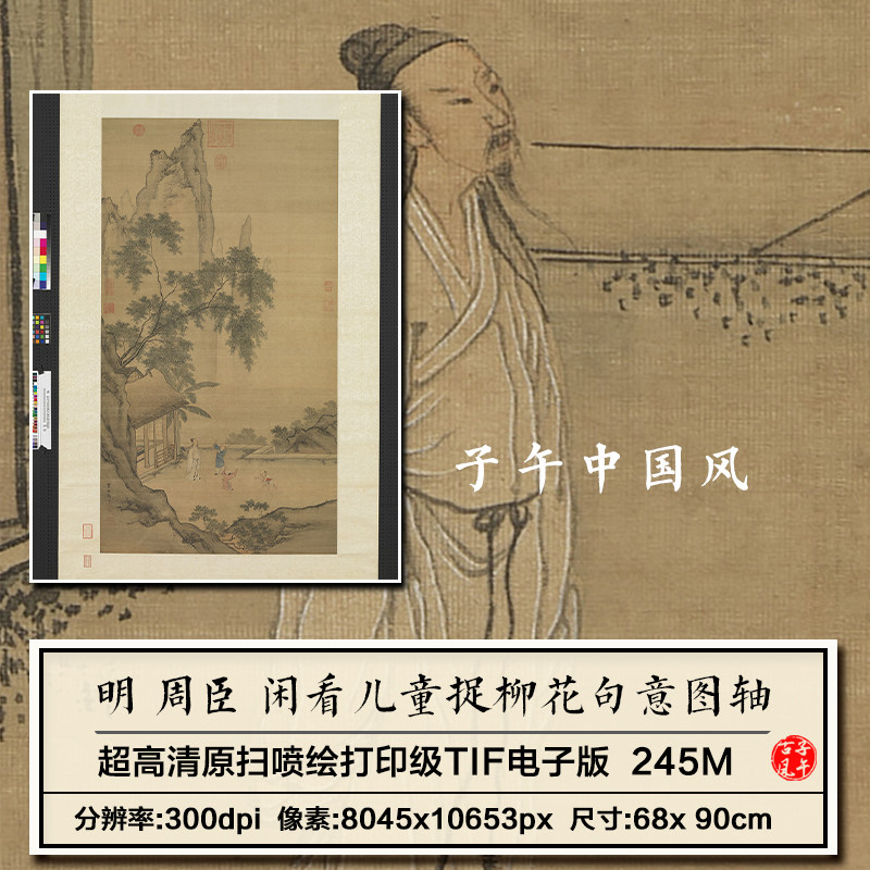 周臣闲看儿童捉柳花句意图轴明朝古代童子嬉戏高清电子版图片素材