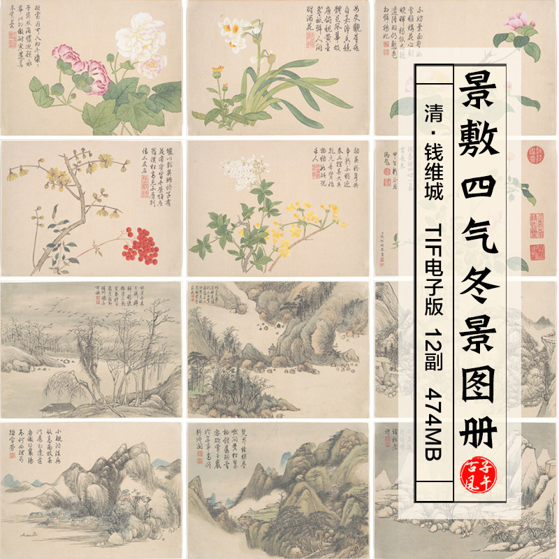 清钱维城景敷四气冬景图册12开古代花卉风景工笔国画高清图片素材
