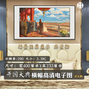 董希文开国大典油画办公室巨幅装饰打印美术临摹高清电子图片素材