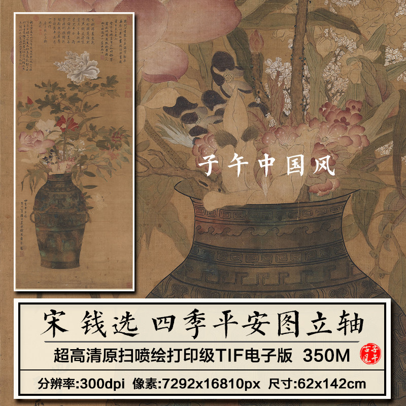 钱选四季平安图宋朝古代岁朝花瓶插花装饰画高清电子版大图片素材