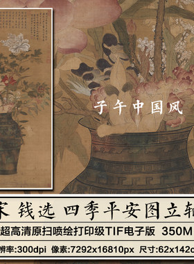 钱选四季平安图宋朝古代岁朝花瓶插花装饰画高清电子版大图片素材