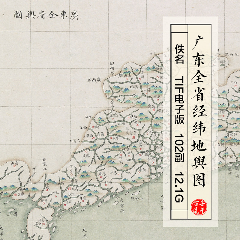 清末彩绘本广东全省经纬地舆图册102副12G参考高清电子版图片素材