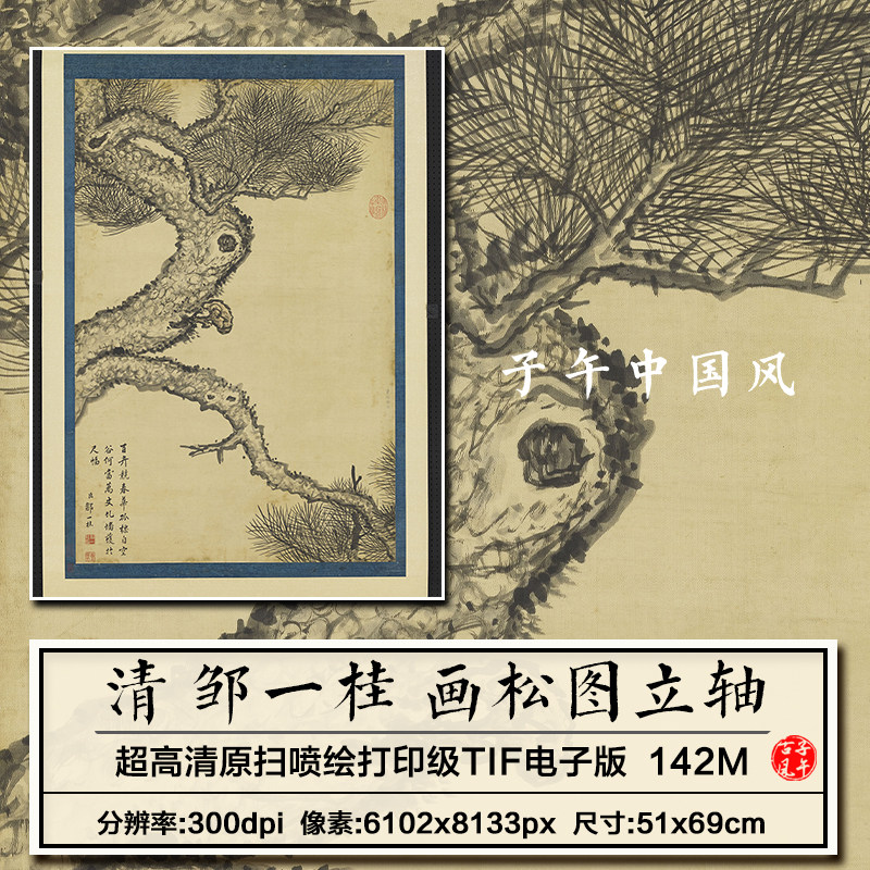 邹一桂画松图轴清朝古代水墨松树绘画装饰打印高清电子版图片素材