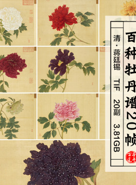 清蒋廷锡百种牡丹谱20帧册页古代工笔花卉国画高清电子版图片素材