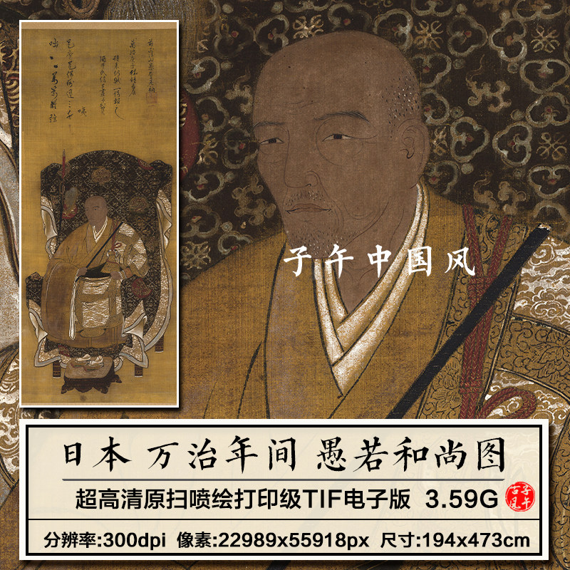 日本 万治年间 愚若和尚图轴古代道释人物绘画高清电子版图片素材
