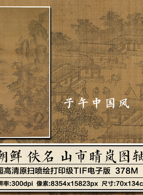 朝鲜佚名山市晴岚图古代山水水墨绘画装饰打印高清电子版图片素材