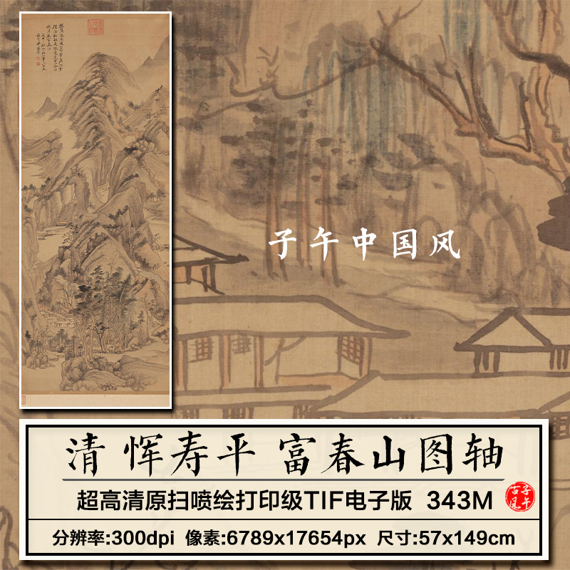 恽寿平富春山图轴清朝水墨山水绘装饰设计画高清电子版大图片素材