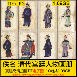 清代宫廷人物画册10副 清朝古代宫女大臣服饰水彩墨笔 电子版素材