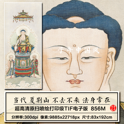 夏荆山不去不来法身常在菩萨道释水陆绘画装饰高清电子版图片素材