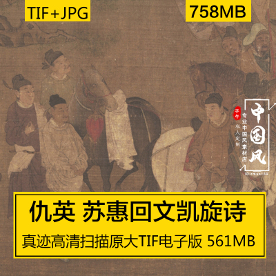 苏惠回文凯旋诗全卷 仇英 明朝名画古风国画人物工笔超高清电子版