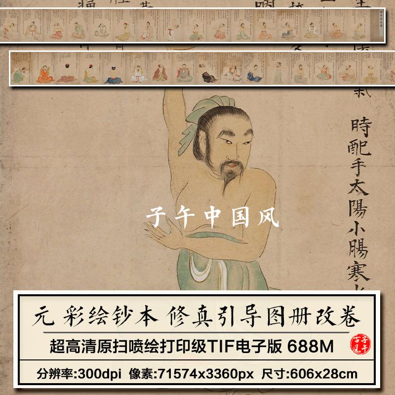 元朝彩绘钞本修眞引导图32副道释画册真改卷高清电子版大图片素材