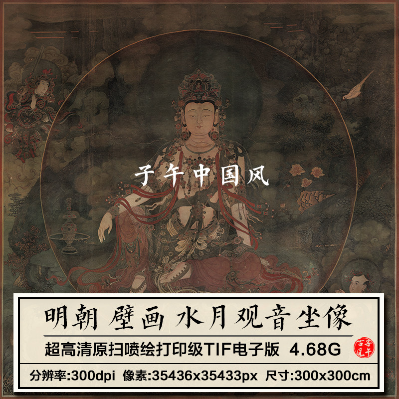 明朝壁画水月观音坐像菩萨人物绘画装饰微喷高清电子版大图片素材
