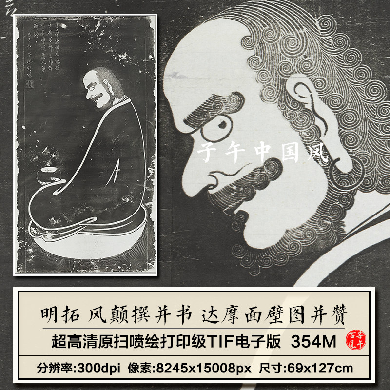 明朝拓本风颠撰并书达摩面壁图并赞古代拓片高清电子版大图片素材