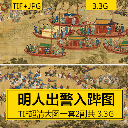 人出警入跸图超高清古画古籍艺考术收藏工笔国画美术临摹装饰素材