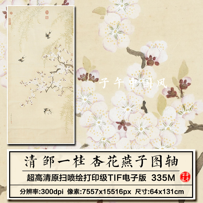 邹一桂杏花燕子图轴清朝古代工笔花鸟手绘画高清电子版稿图片素材